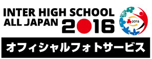 2016年インターハイ